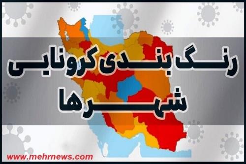 رنگ آبی از نقشه کرونایی کشور پاک شد