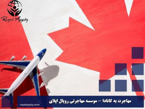 مهاجرت به کانادا و شرایط زندگی در کانادا
