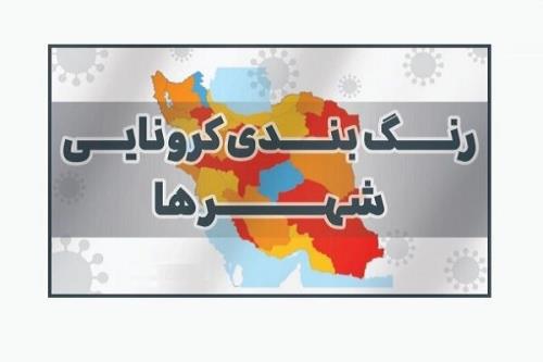 تعداد شهرهای قرمز کرونائی افزوده شد