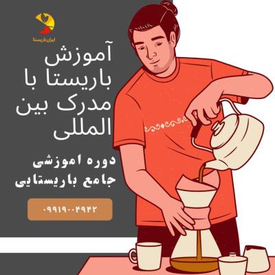 آموزش قهوه و باریستا