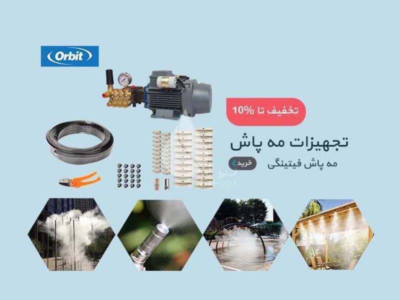 مه پاش چیست و چه کاربردی دارد