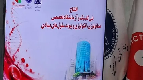 راه اندازی درمانگاه پیوند مغز و استخوان در بیمارستان شریعتی به علاوه فیلم