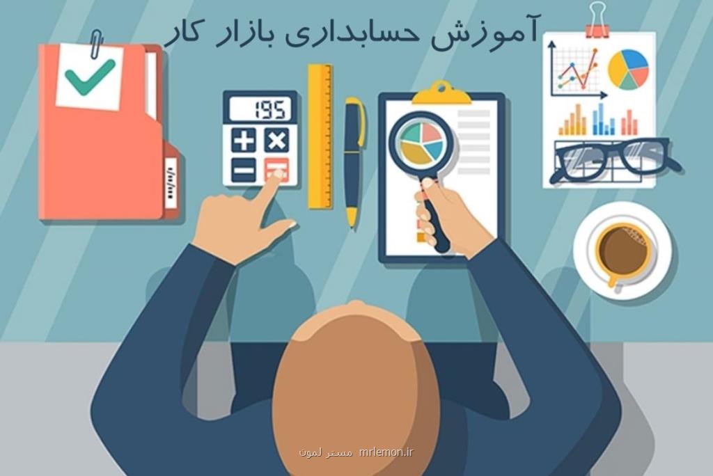 آموزش حسابداری بازاركار